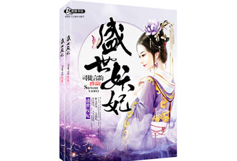盛世權妃 盛世權妃