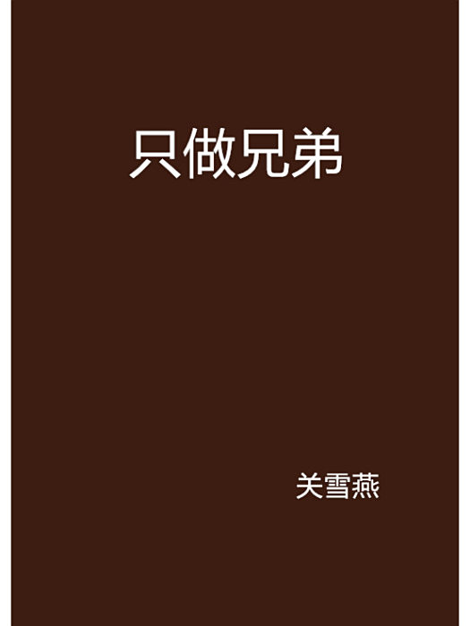 只做兄弟 只做兄弟