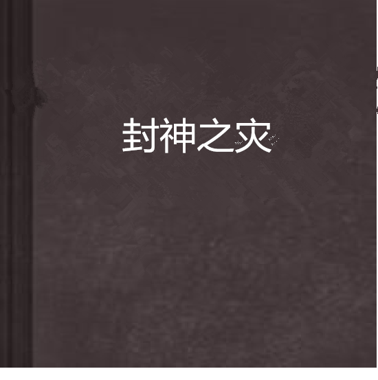 封神之災 封神之災