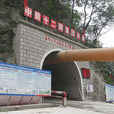 天華山隧道