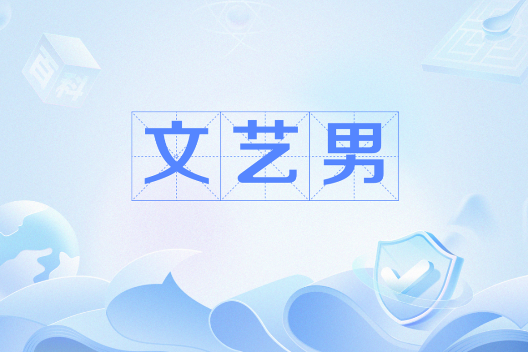 文藝男 文藝男