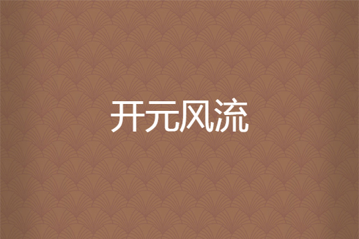 開元風流 開元風流