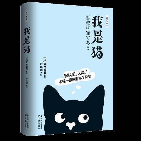 我是貓(2019年雲南美術出版社出版的圖書) 我是貓(2019年雲南美術出版社出版的圖書)