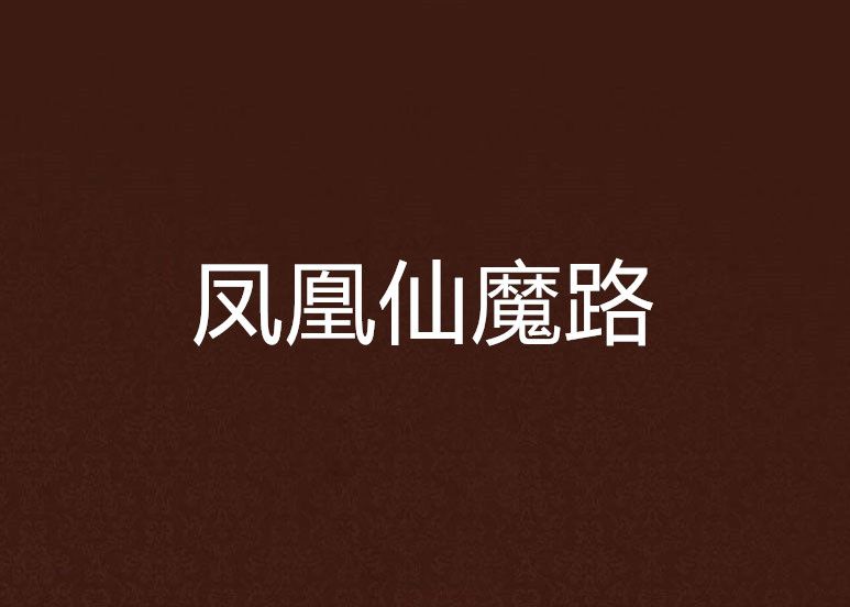 鳳凰仙魔路
