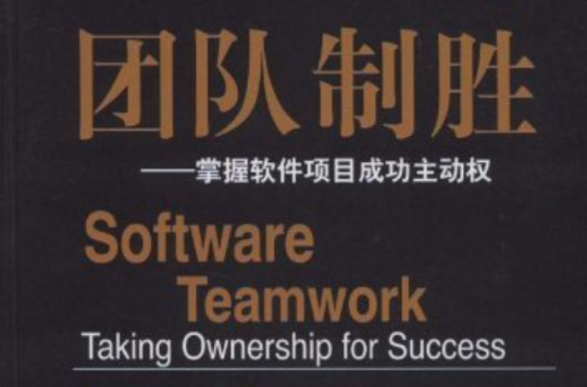 團隊制勝：掌握軟體項目成功主動權