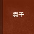 賣子 賣子