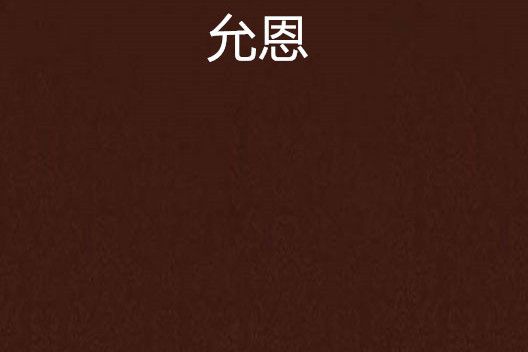 允恩 允恩
