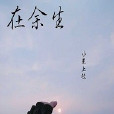 在餘生 在餘生