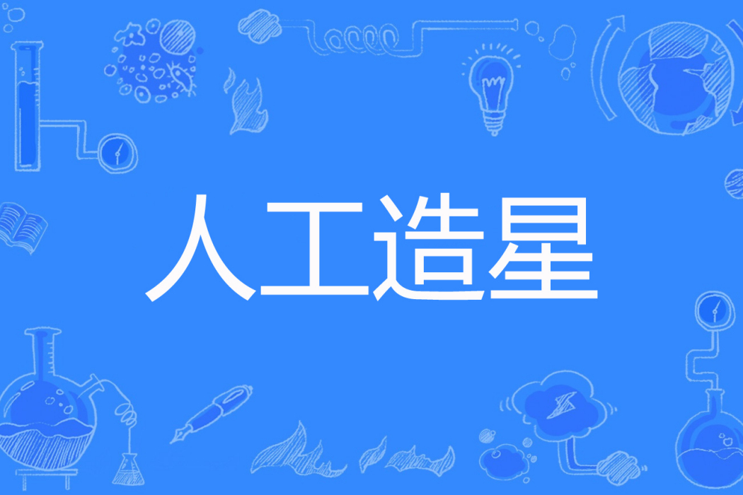 人工造星