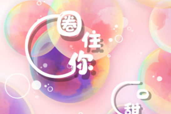 圈住你(一口甜演唱的歌曲) 圈住你(一口甜演唱的歌曲)