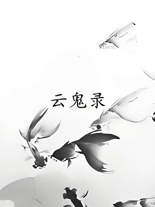 雲鬼錄 雲鬼錄