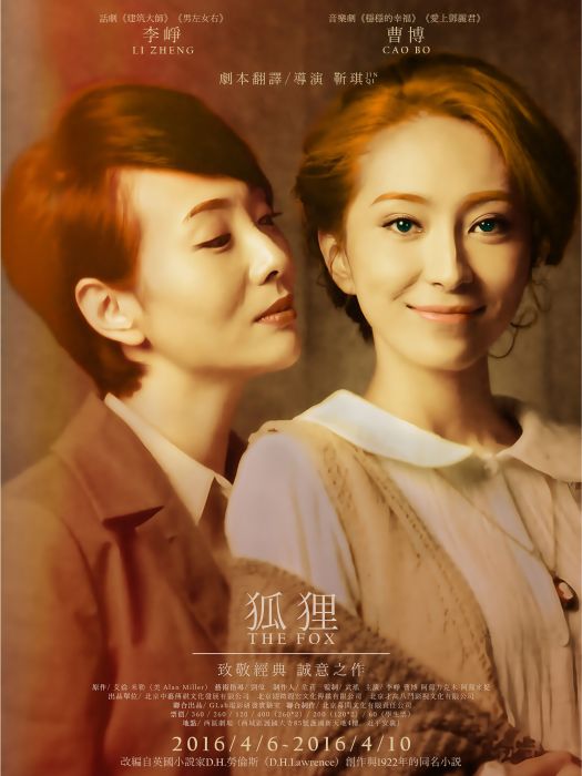 狐狸(百老匯經典劇目《狐狸》中文版) 狐狸(百老匯經典劇目《狐狸》中文版)