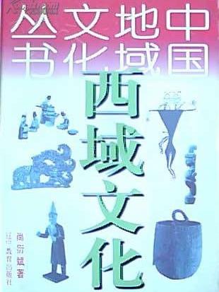 西域文化(尚衍斌所著) 西域文化(尚衍斌所著)