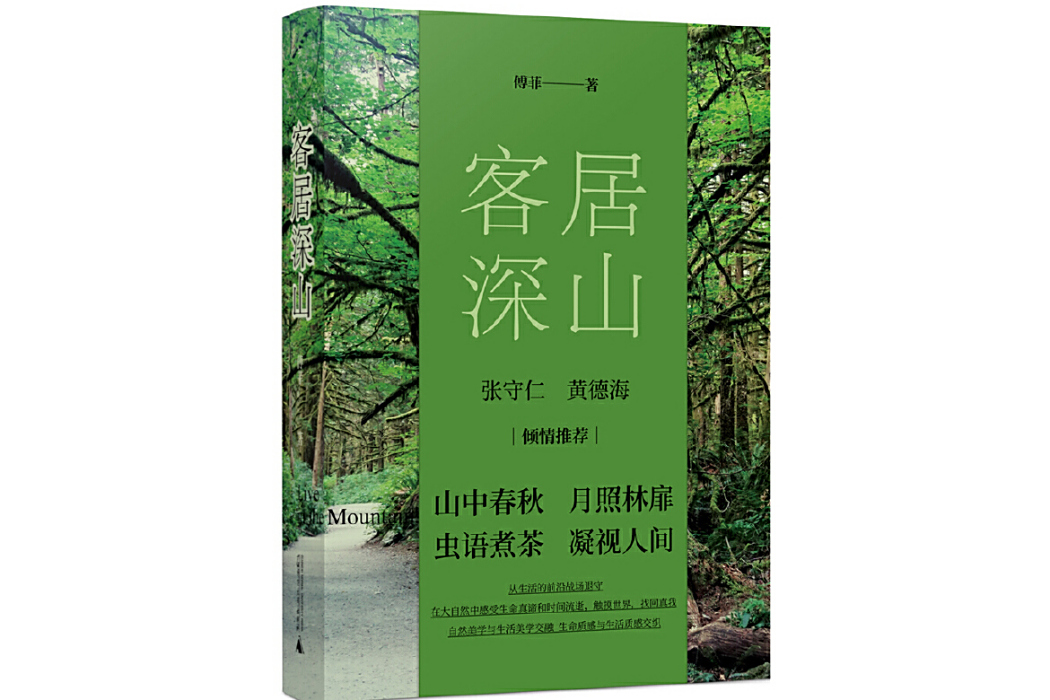 客居深山