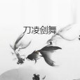 刀凌劍舞 刀凌劍舞