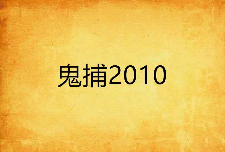 鬼捕2010 鬼捕2010