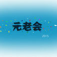 元老會吧 元老會吧