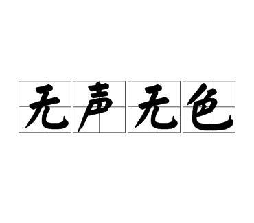 無聲無色 無聲無色