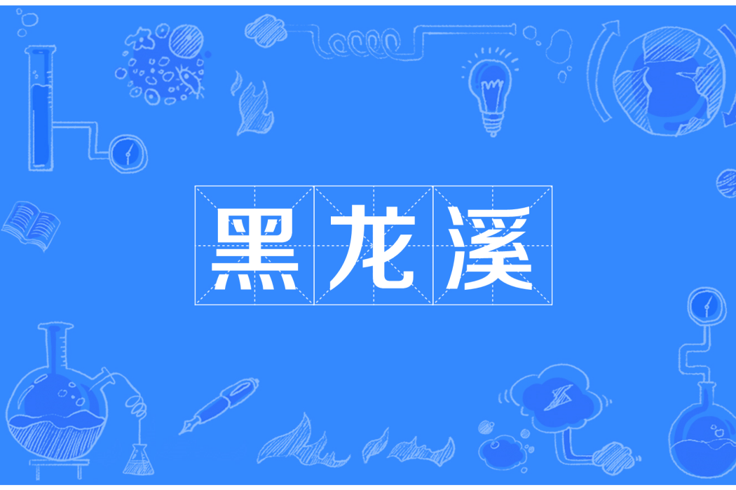 黑龍溪 黑龍溪