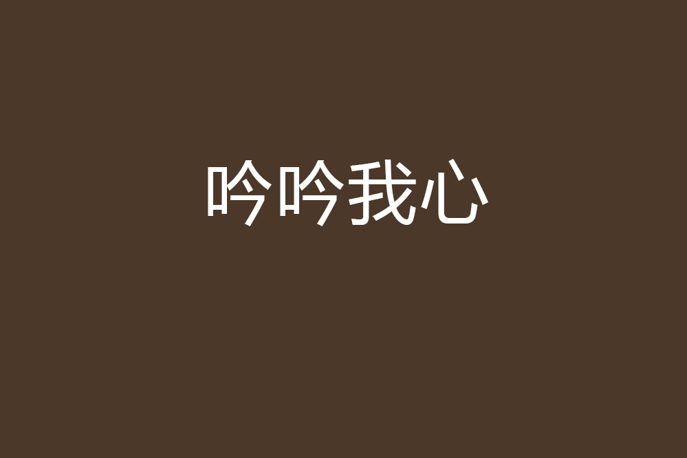 吟吟我心 吟吟我心
