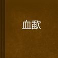 血歃 血歃