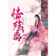 情殤離 情殤離