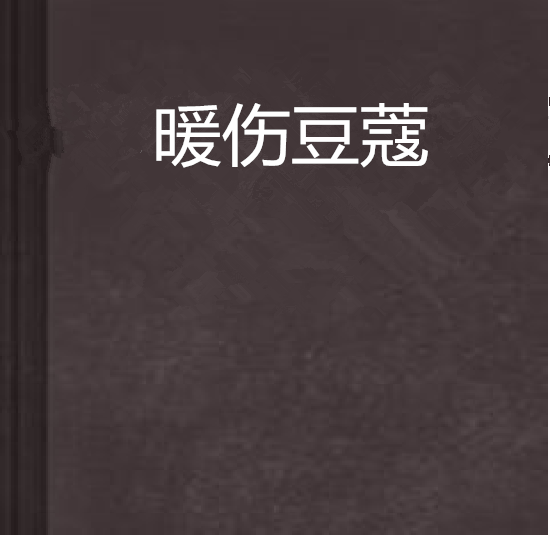 暖傷豆蔻