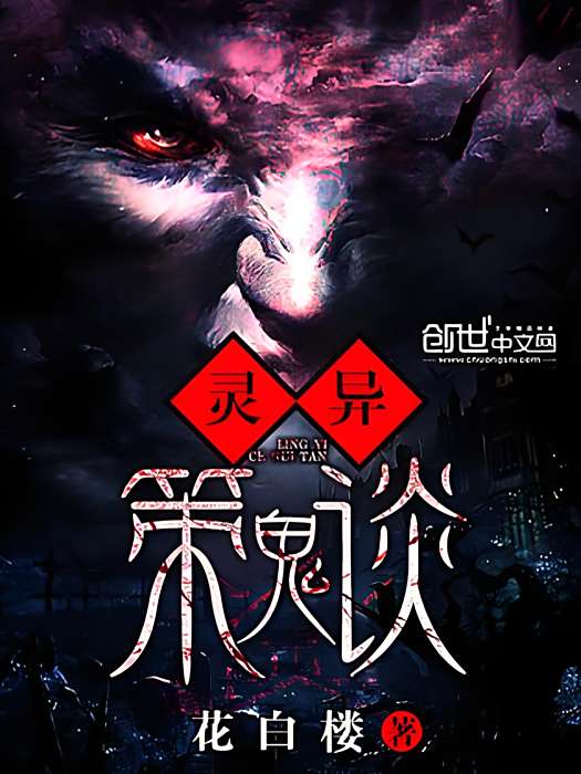 靈異策鬼談