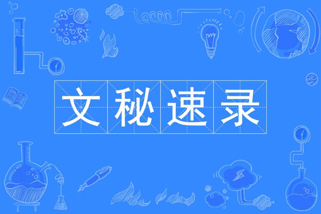 文秘速錄 文秘速錄