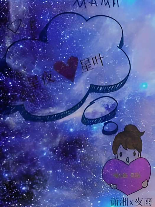星夜星葉 星夜星葉