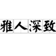 雅人深致 雅人深致