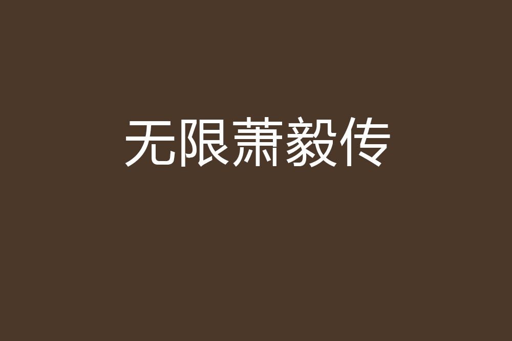 無限蕭毅傳 無限蕭毅傳