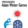 1999年江原道亞洲冬季運動會