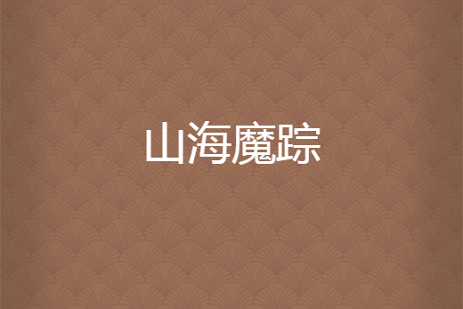 山海魔蹤