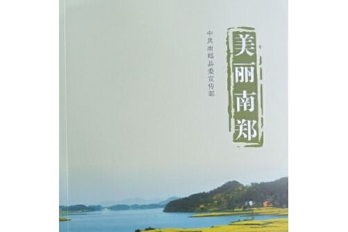 美麗南鄭 美麗南鄭