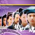 倩女幽魂(2003年徐熙媛主演古裝魔幻愛情劇)