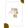 山海藏精 山海藏精