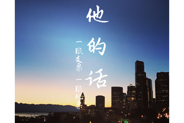 他的話