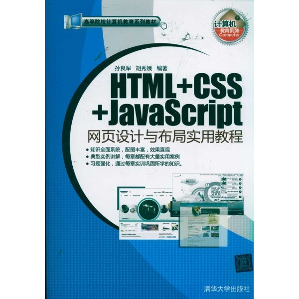 HTML+CSS+JavaScript網頁設計與布局實用教程