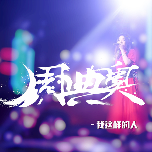 我這樣的人(2020年周典奧演唱的歌曲) 我這樣的人(2020年周典奧演唱的歌曲)