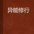 異能修行 異能修行