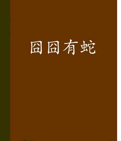 囧囧有蛇 囧囧有蛇