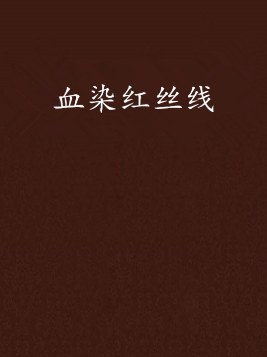 血染紅絲線