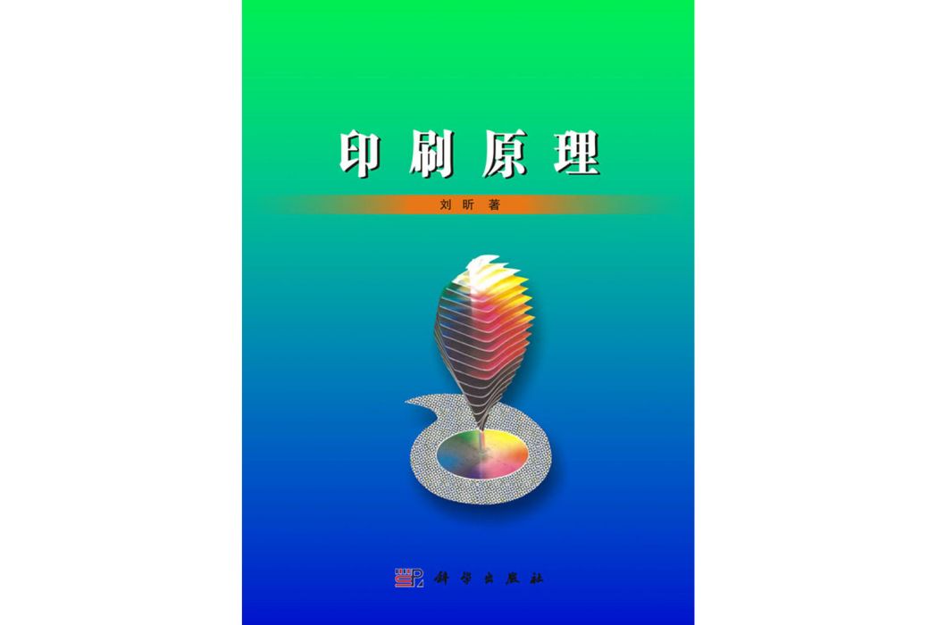 印刷原理(2016年科學出版社出版的圖書) 印刷原理(2016年科學出版社出版的圖書)
