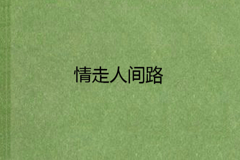 情走人間路 情走人間路