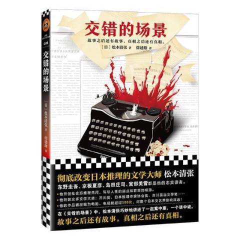 交錯的場景(2019年文匯出版社出版的圖書) 交錯的場景(2019年文匯出版社出版的圖書)