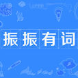 振振有詞 振振有詞