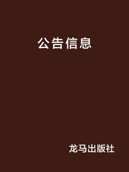公告信息 公告信息