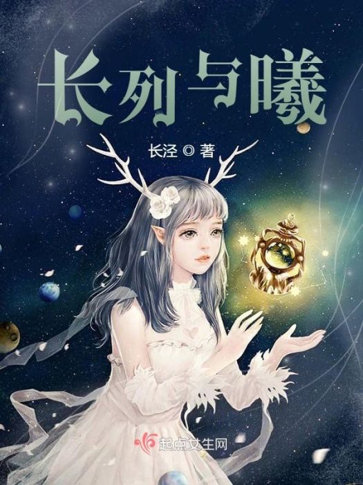 長列與曦 長列與曦