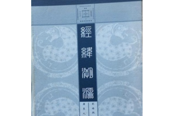 經緯溯源
